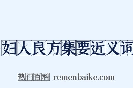 妇人良方集要近义词是什么意思的图片